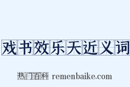 戏书效乐天近义词是什么意思的图片